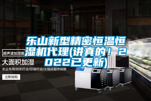 樂山新型精密恒溫恒濕機(jī)代理(講真的！2022已更新)