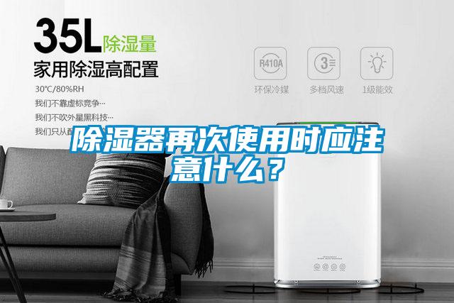 除濕器再次使用時(shí)應(yīng)注意什么?