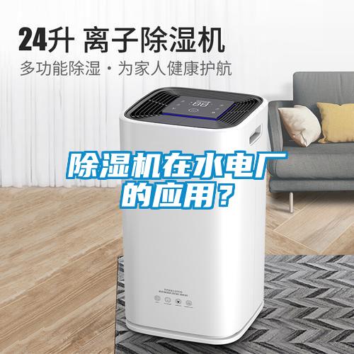 除濕機在水電廠的應用？