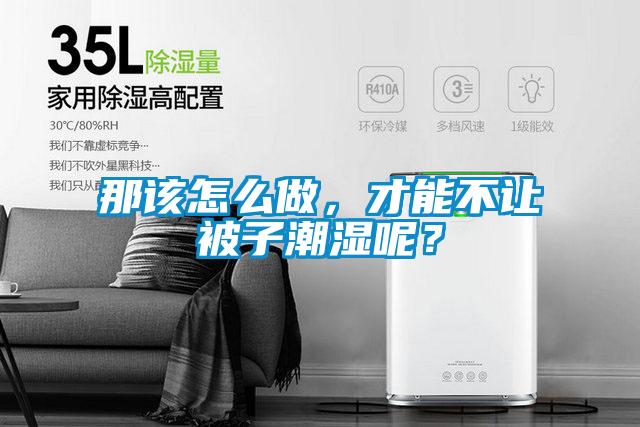 那該怎么做，才能不讓被子潮濕呢？