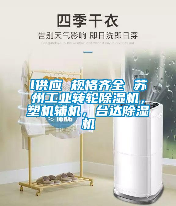 l供應(yīng) 規(guī)格齊全 蘇州工業(yè)轉(zhuǎn)輪除濕機(jī)，塑機(jī)輔機(jī)，臺(tái)達(dá)除濕機(jī)