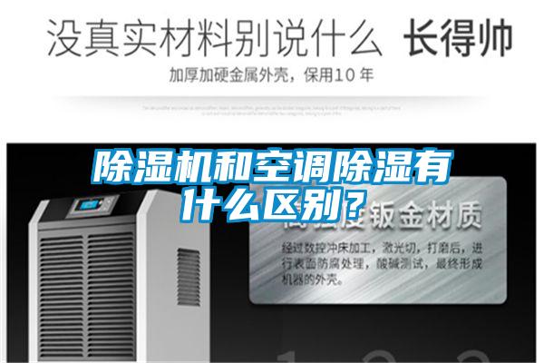 除濕機和空調(diào)除濕有什么區(qū)別？