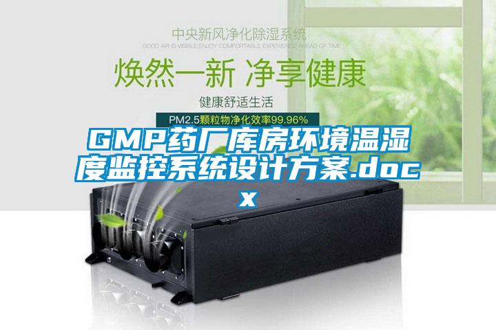 GMP藥廠(chǎng)庫(kù)房環(huán)境溫濕度監(jiān)控系統(tǒng)設(shè)計(jì)方案.docx