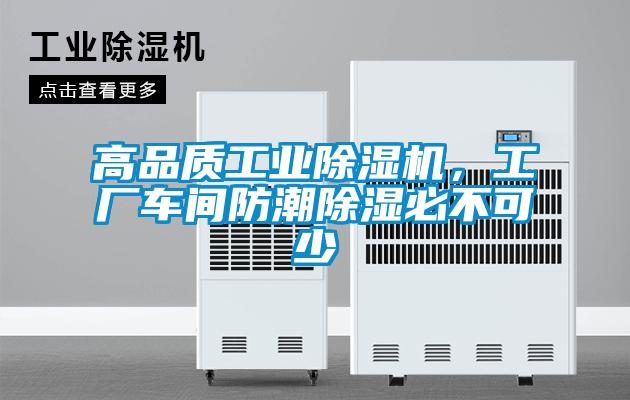 高品質(zhì)工業(yè)除濕機，工廠車間防潮除濕必不可少