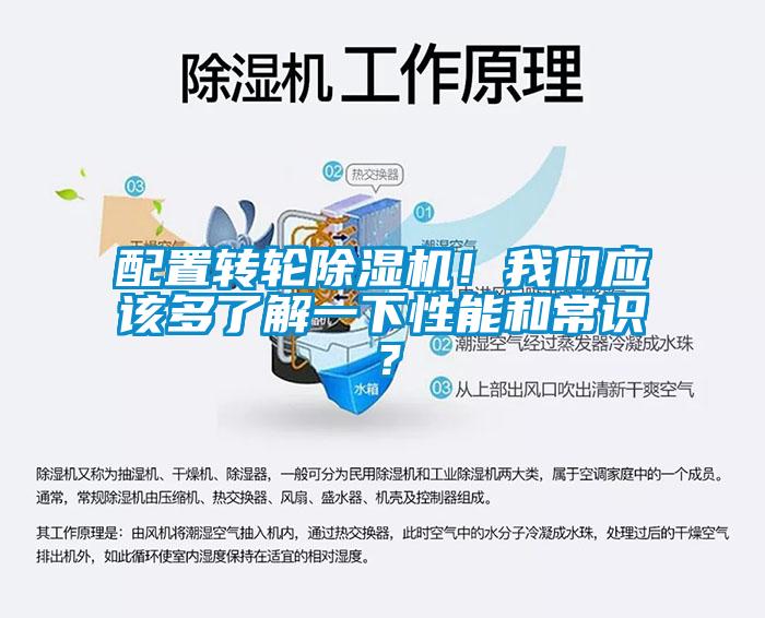 配置轉(zhuǎn)輪除濕機(jī)！我們應(yīng)該多了解一下性能和常識(shí)？