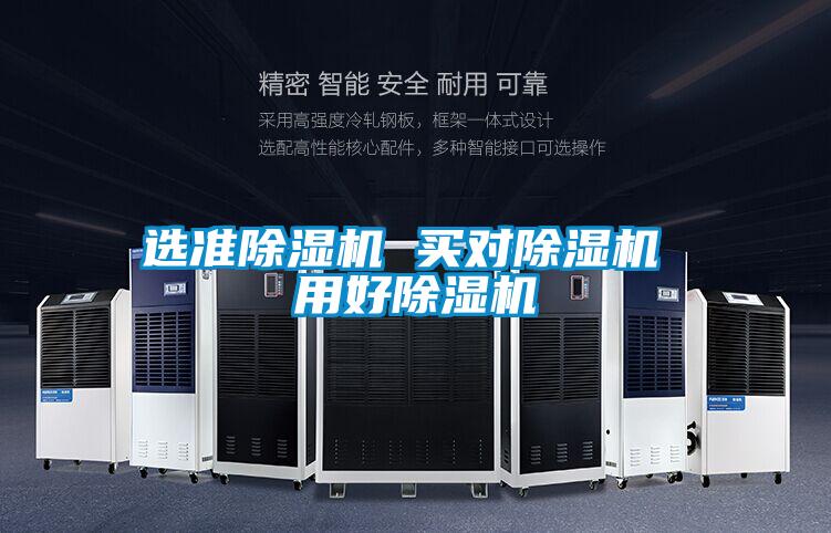 選準(zhǔn)除濕機(jī) 買對除濕機(jī) 用好除濕機(jī)
