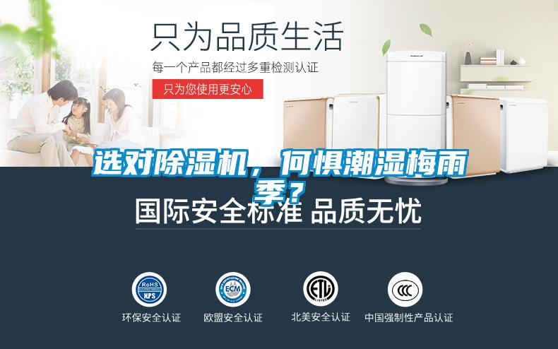 選對除濕機(jī)，何懼潮濕梅雨季？