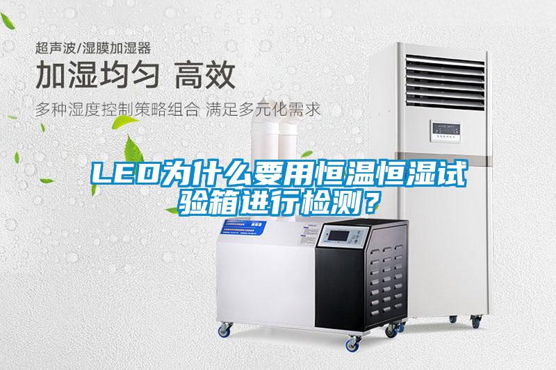 LED為什么要用恒溫恒濕試驗(yàn)箱進(jìn)行檢測(cè)？