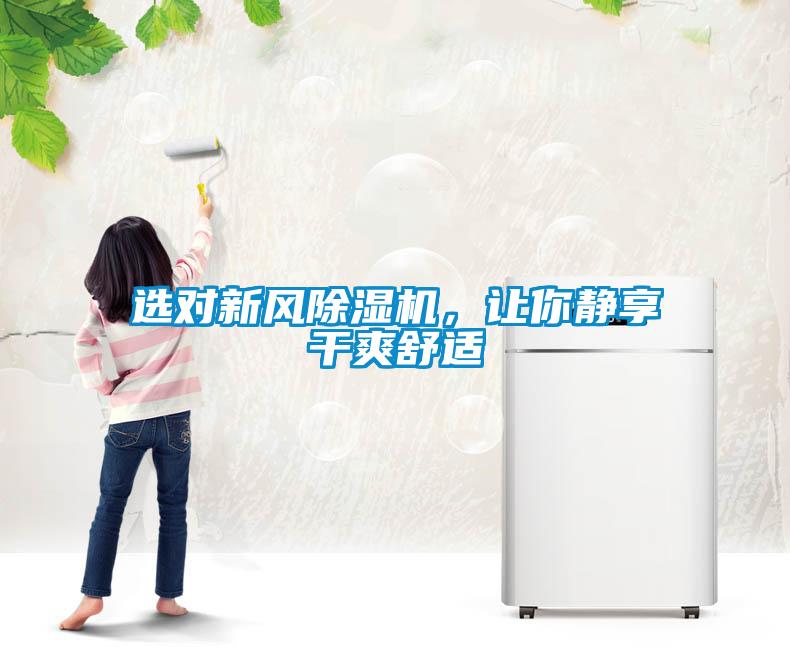 選對新風除濕機，讓你靜享干爽舒適