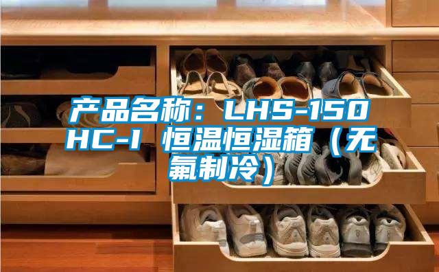 產(chǎn)品名稱(chēng)：LHS-150HC-I 恒溫恒濕箱（無(wú)氟制冷）