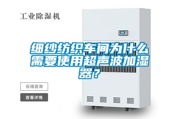 細紗紡織車間為什么需要使用超聲波加濕器？