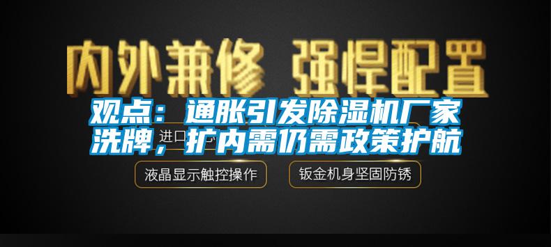 觀點：通脹引發(fā)除濕機廠家洗牌，擴內(nèi)需仍需政策護航