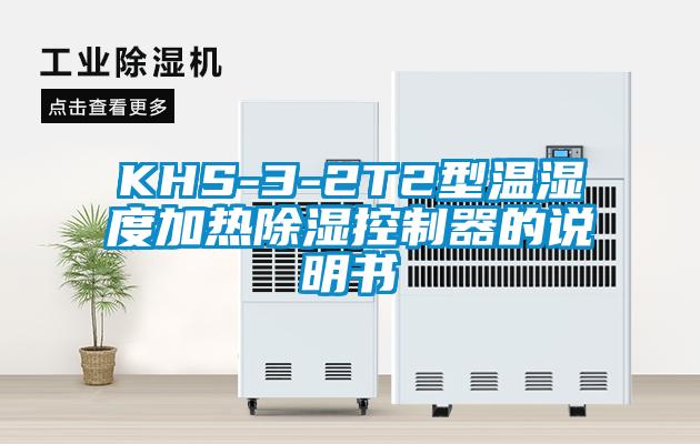 KHS-3-2T2型溫濕度加熱除濕控制器的說(shuō)明書(shū)
