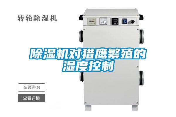 除濕機(jī)對獵鷹繁殖的濕度控制