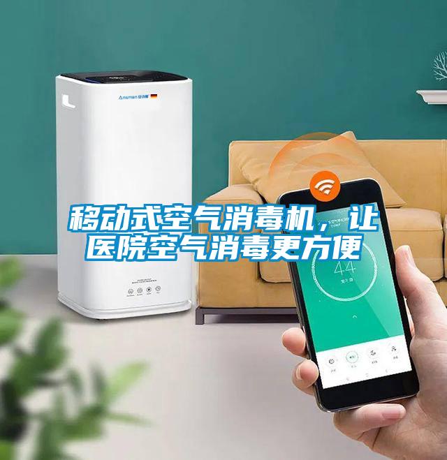 移動(dòng)式空氣消毒機(jī)，讓醫(yī)院空氣消毒更方便