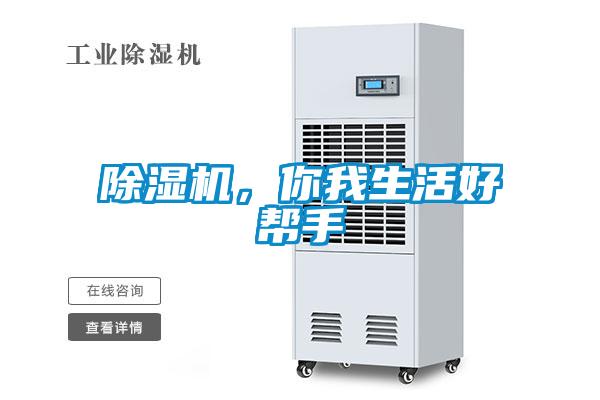除濕機(jī)，你我生活好幫手