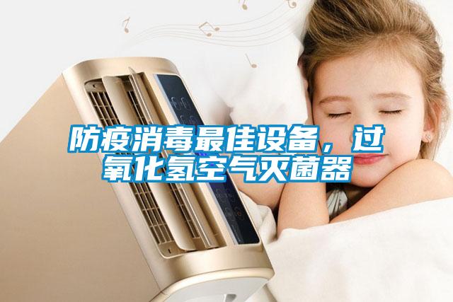 防疫消毒最佳設(shè)備，過氧化氫空氣滅菌器