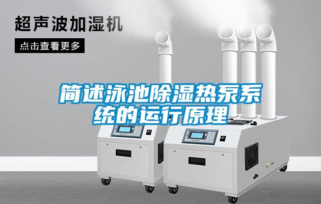 簡述泳池除濕熱泵系統(tǒng)的運行原理