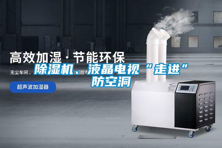 除濕機(jī)、液晶電視“走進(jìn)”防空洞