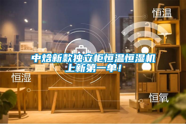 中焓新款獨立柜恒溫恒濕機上新第一單！