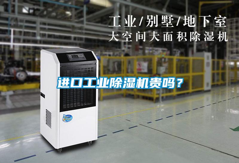 進(jìn)口工業(yè)除濕機(jī)貴嗎？