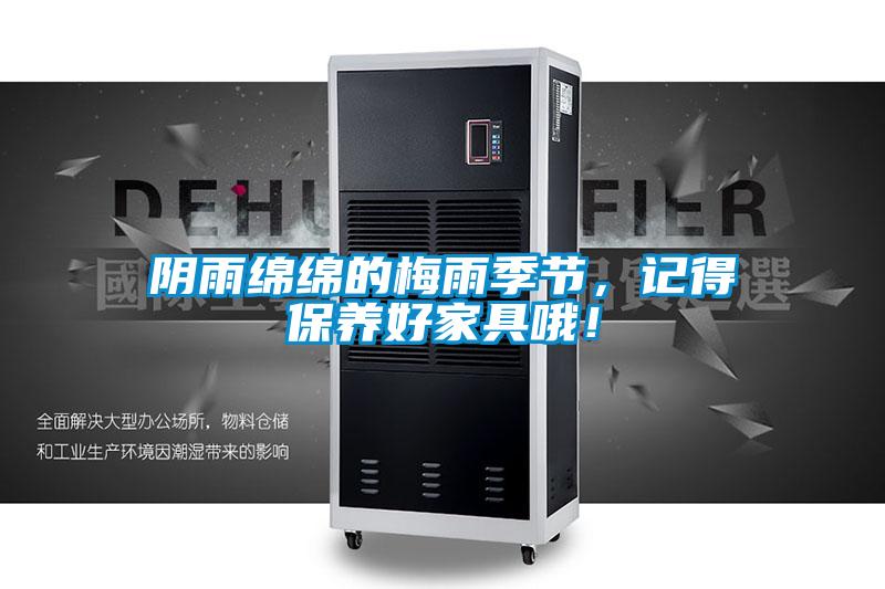陰雨綿綿的梅雨季節(jié)，記得保養(yǎng)好家具哦！