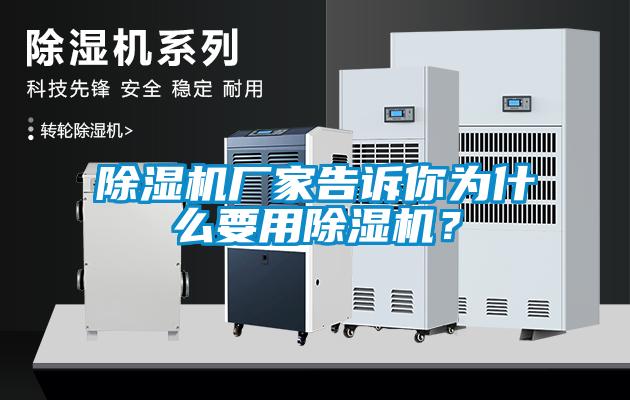 除濕機(jī)廠家告訴你為什么要用除濕機(jī)？