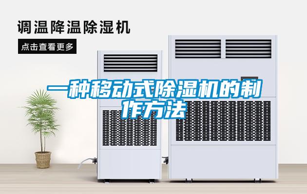 一種移動式除濕機(jī)的制作方法