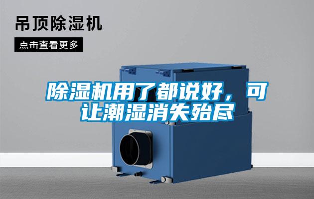 除濕機(jī)用了都說(shuō)好，可讓潮濕消失殆盡