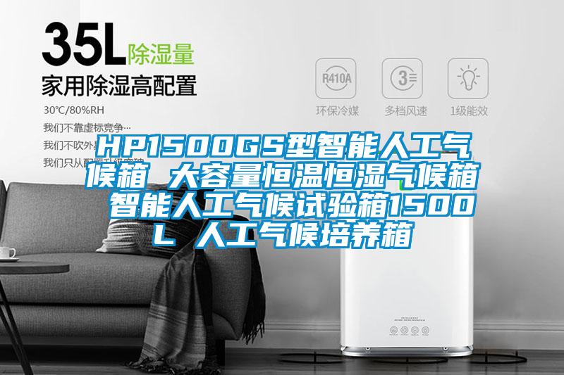HP1500GS型智能人工氣候箱 大容量恒溫恒濕氣候箱 智能人工氣候試驗(yàn)箱1500L 人工氣候培養(yǎng)箱