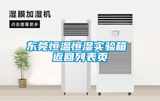 東莞恒溫恒濕實(shí)驗(yàn)箱 返回列表頁(yè)