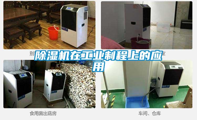 除濕機在工業(yè)制程上的應用