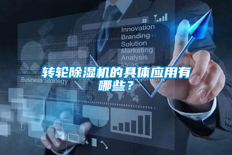 轉(zhuǎn)輪除濕機(jī)的具體應(yīng)用有哪些？