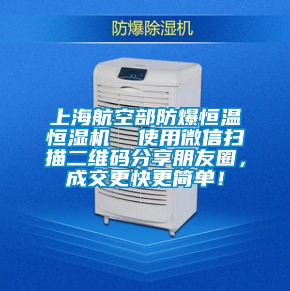 上海航空部防爆恒溫恒濕機  使用微信掃描二維碼分享朋友圈，成交更快更簡單！