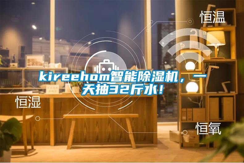 kireehom智能除濕機，一天抽32斤水！
