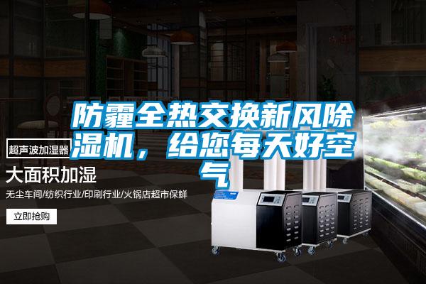 防霾全熱交換新風(fēng)除濕機(jī)，給您每天好空氣