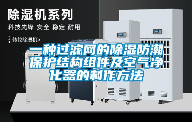 一種過(guò)濾網(wǎng)的除濕防潮保護(hù)結(jié)構(gòu)組件及空氣凈化器的制作方法