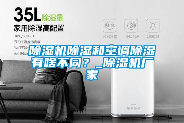 除濕機(jī)除濕和空調(diào)除濕有啥不同？_除濕機(jī)廠家
