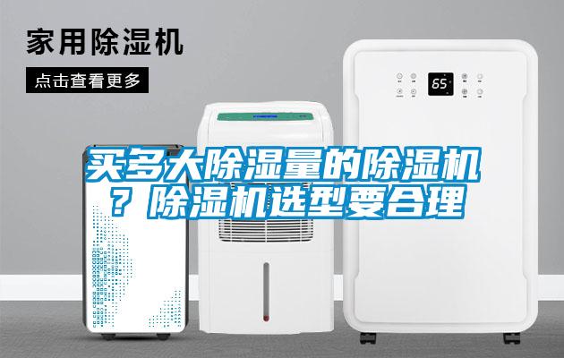 買多大除濕量的除濕機(jī)？除濕機(jī)選型要合理