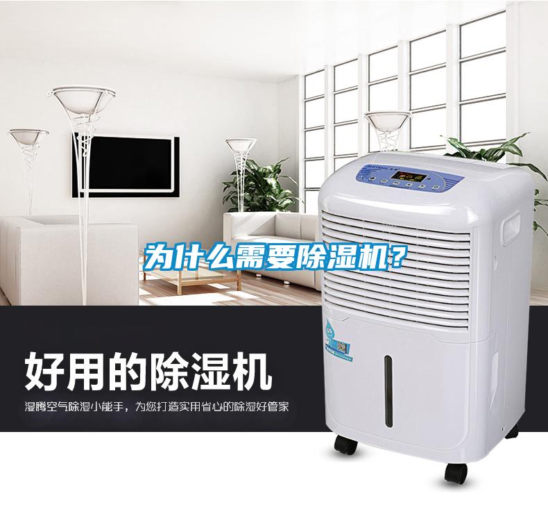 為什么需要除濕機(jī)？