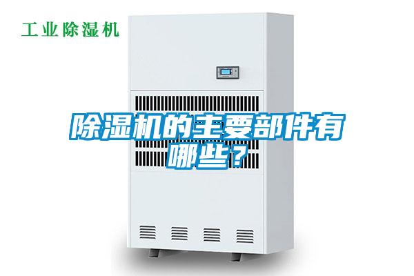 除濕機(jī)的主要部件有哪些？