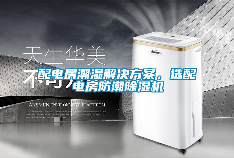 配電房潮濕解決方案，選配電房防潮除濕機(jī)