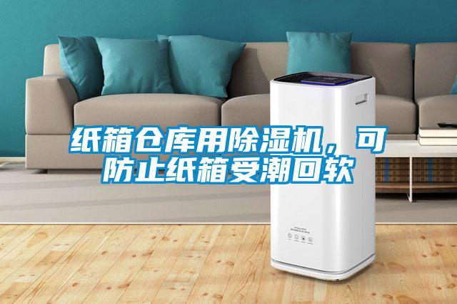 紙箱倉庫用除濕機(jī)，可防止紙箱受潮回軟