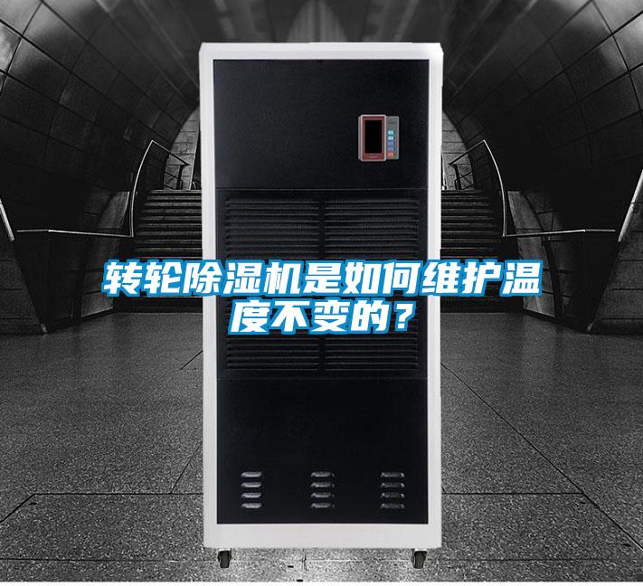 轉(zhuǎn)輪除濕機是如何維護溫度不變的？