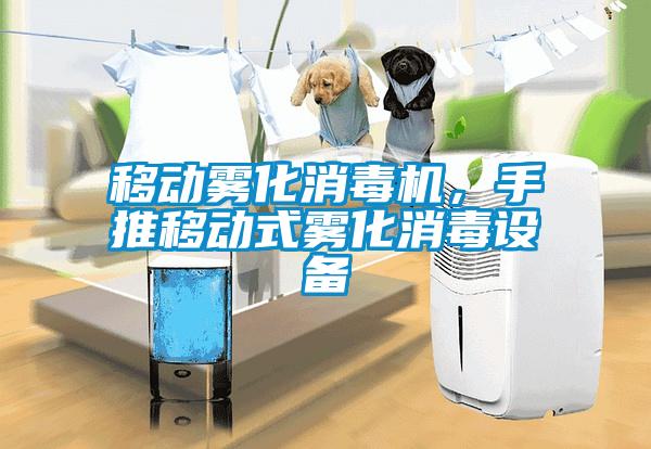 移動(dòng)霧化消毒機(jī)，手推移動(dòng)式霧化消毒設(shè)備