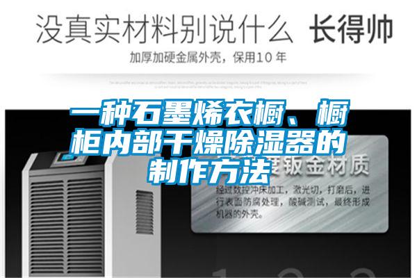 一種石墨烯衣櫥、櫥柜內(nèi)部干燥除濕器的制作方法