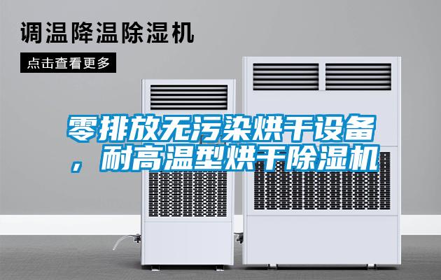 零排放無污染烘干設(shè)備，耐高溫型烘干除濕機