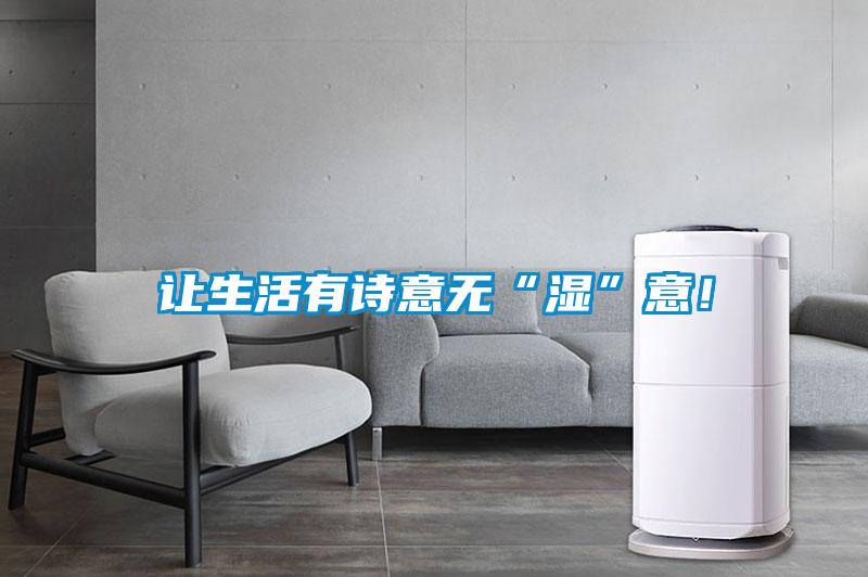 讓生活有詩意無“濕”意！