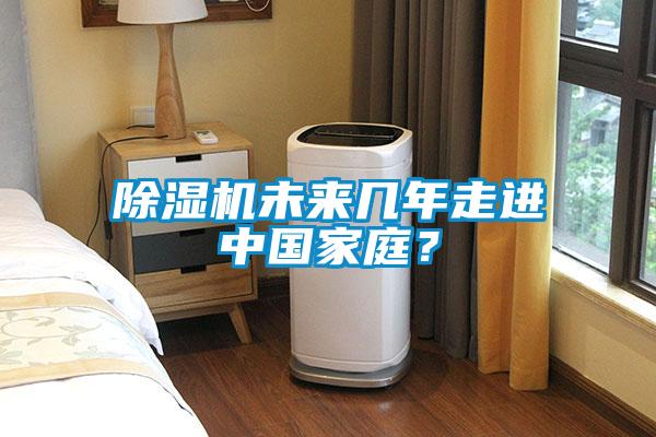 除濕機(jī)未來(lái)幾年走進(jìn)中國(guó)家庭？