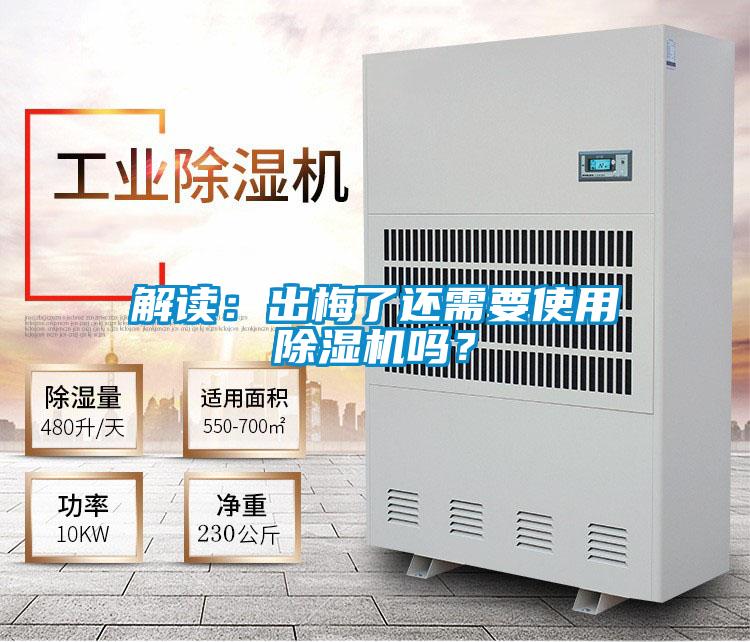 解讀：出梅了還需要使用除濕機(jī)嗎？